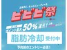 広告限定【ビビビ祭★半額ポイントバック】脂肪冷却★同時4カップ66,000