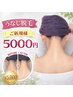 【男女◎】後ろ姿美人!!うなじ脱毛 5,500→5,000円