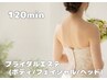 《1dayブライダルエステ》前撮り 挙式前に アロマで潤い美肌と引き締めボディ