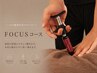 【肩こり・腰痛の方向け】FOCUS整体コース初回60分￥6500→￥6000