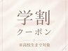 学生[美容コーティング付]似合わせまつ毛パーマ