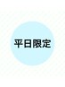 【平日限定】Light head spa+システムトリートメント(55分)¥8800→¥7920