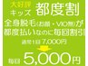 【都度割・キッズ】全身脱毛(VIO・顔除く)1年5回コース <1回7000円→5000円>