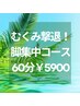 【女性限定メニュー】むくみすっきり！脚集中コース60分￥5900