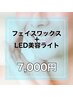 【セット割】男女OK◎　フェイスワックス×美容LEDライト　¥7,000