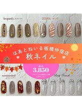 はあとねいる 板橋仲宿店/【秋★限定】デザイン♪