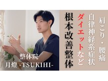 整体院 月燈