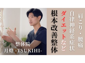 整体院 月燈