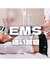 【通い放題】EMS で筋肉増強！