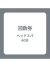 【回数券をお持ちのお客様】60分コース