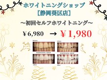 ホワイトニングショップ 静岡葵区店