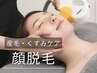  【顔脱毛】クレンジング込♪産毛ケアで化粧ノリUP×つるすべ肌 ¥6600→¥5500