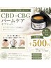 【NEW/オススメ】CBD×CBG バームケア オプション500円