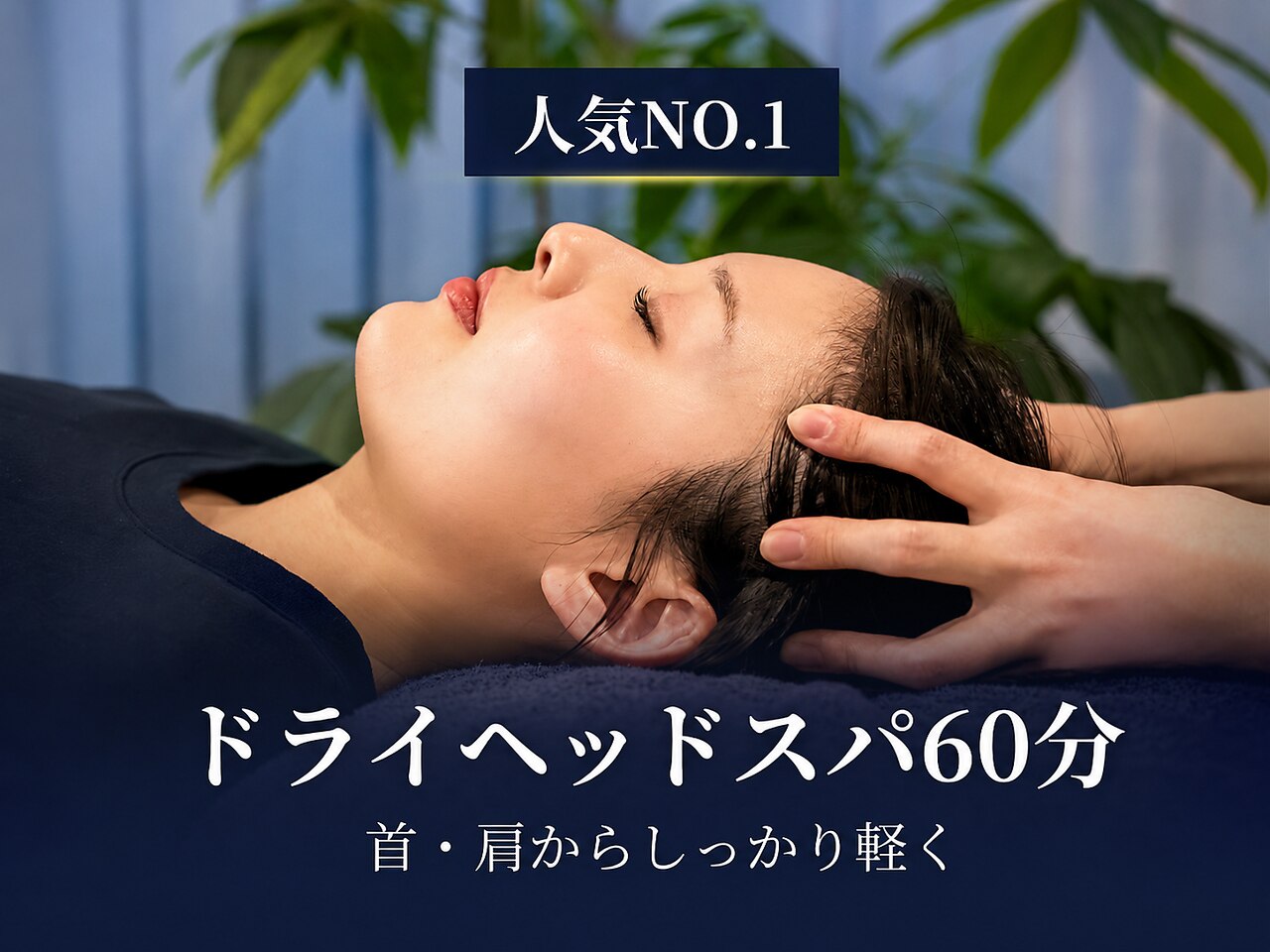 【肩首コリ改善】究極睡眠ドライヘッドスパ 60分 \9,000→