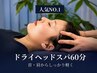 【肩首コリ改善】究極睡眠ドライヘッドスパ 60分 ¥9,000→