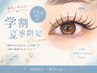 《7.8月限定》学割U24限定…LEDマツエクオフ無料1時間つけ放題+眉毛ワックス