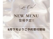 ルシエル(Le Ciel)の雰囲気(8月下旬よりご新規様ご予約受付開始!新メニューも登場予定♪)
