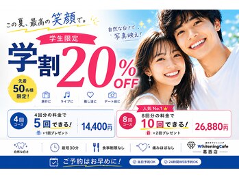 ホワイトニングカフェ 葛西店(WhiteningCafe)の写真/【学割U24】夏休み限定20%OFF ホワイトニングコース+プレゼント