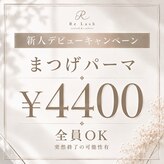 リラッシュ(Re Lash)