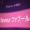 プライベートサロン　ファブールのお店ロゴ