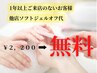 【1年以上ご来店のないお客様限定】他店ソフトジェルオフ代￥2200→【無料】