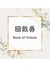 回数券ご利用の方(骨盤矯正スタンダードコース他）