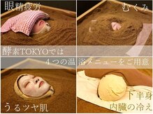 酵素TOKYO 千歳船橋店の雰囲気（体質・お悩みに合わせて選べる。オーダーメイド発想の温浴体験）
