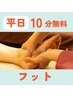 【平日限定】オイルフット30＋もみほぐし60＋嬉しい!!10分無料