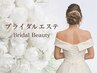 【ブライダル】直前1DAY集中｜水光美肌&小顔+背中+二の腕引き締め◇150分