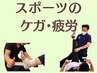 【スポーツケア】スポーツ整体・ケア¥3980