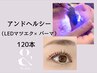 アンドヘルシー120本【LEDエクステ×パーマ】下がり睫毛に◎カラー&オフ無料