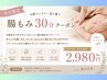 【平日限定】冷え・ぽっこりお腹に◎¥4400→¥2980 平日腸活体験♪３０分