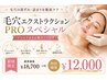 【黒ずみ/角栓集中ケア】毛穴洗浄◆スペシャル￥18,700→12,000