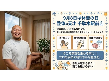 整体の天才 千駄木駅前店の写真