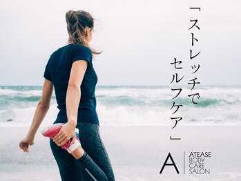 アティーズ(ATEASE)/お時間があるときはボディケアを