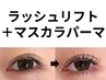 初回限定【まつげパーマ+韓国マスカラパーマ/ブラックティント】6,600⇒5,500