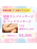物価高騰応援プライス/経絡リンパ＆ヘッドマッサージ 75分 ¥11,660→¥8,800