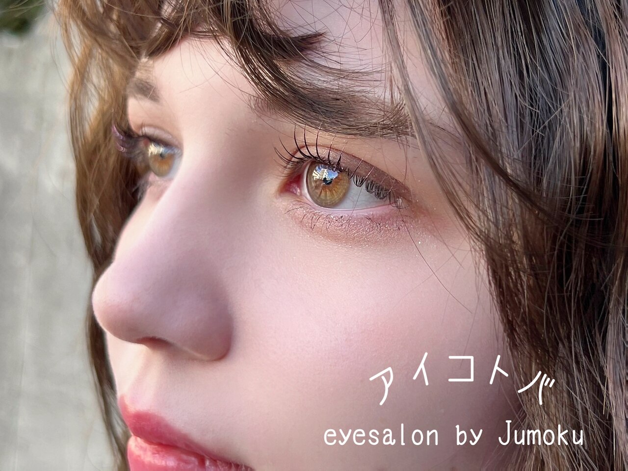 【長さ＆束間際立つ人気デザイン♪】パリジェンヌラッシュリフト