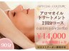 90分アロマオイルトリートメント/２回分コース☆
