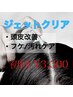 頭皮のジェットクリア/毛穴汚れ/フケ/頭皮改善　¥3,300