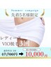 夏のキャンペーン  先着5名様 レディースVIO脱毛3回 ¥10,000