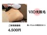 【VIO光脱毛】話題の介護脱毛も◎ ¥7,500→¥4,500 蒸れニオイ軽減！