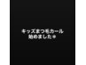 【小学生～OK】やさしいまつ毛カール・未来のまつ毛を守るケア