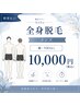 【都度払い/清潔感あふれる★】メンズ 全身脱毛（顔・VIOなし） 10,000円