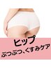 【新メニュー】BBL光【ヒップ】集中BODYニキビケア