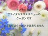 ↓ここから下は【ブライダルメニュー】のお試しクーポンです