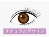 【ナチュラルデザイン】まつげパーマ4300円/美容液コーティング付