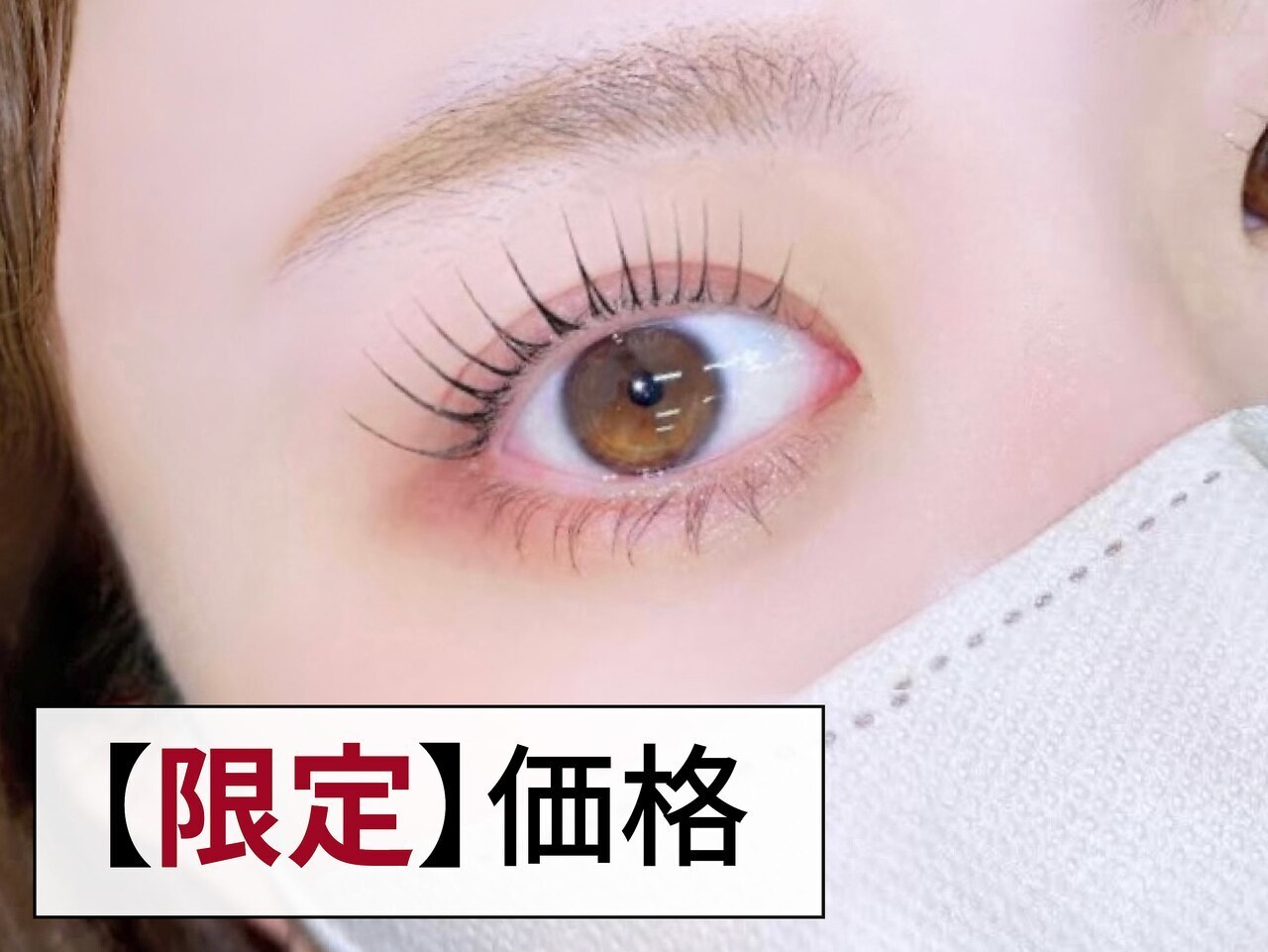 パリジェンヌラッシュリフト《次世代まつ毛パーマ》6,000円 → 【5,300円】