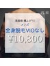 【メンズ全身脱毛VIOなし】¥12,000→¥10,800