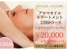120分アロマオイルトリートメント/２回分コース☆